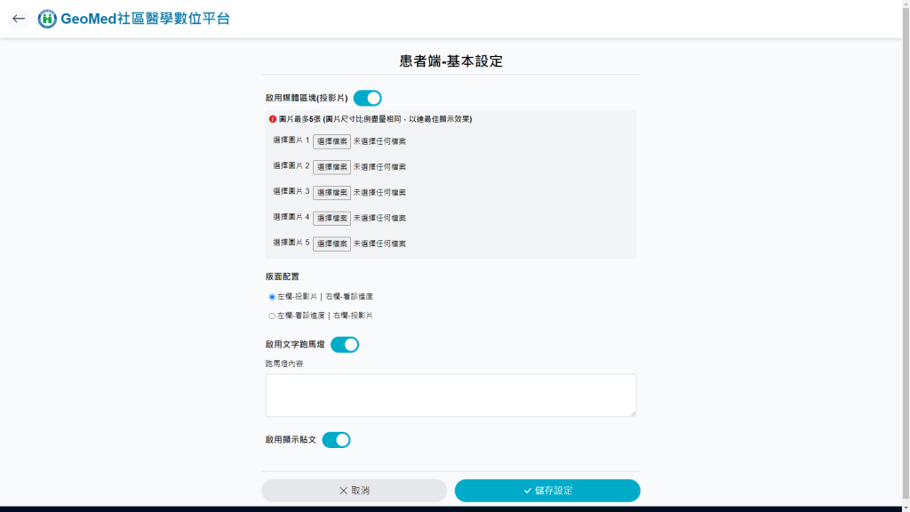 櫃台整合管理｜設定客顯端(病患手機)版面及資訊設定